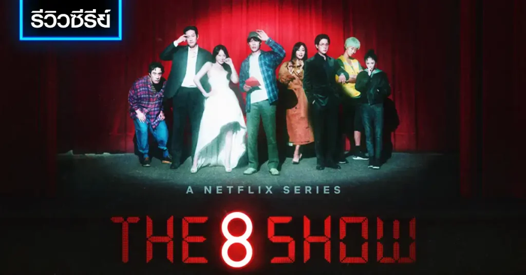 รีวิวซีรีย์ The 8 Show เกมโชว์เลือดแลกเงิน