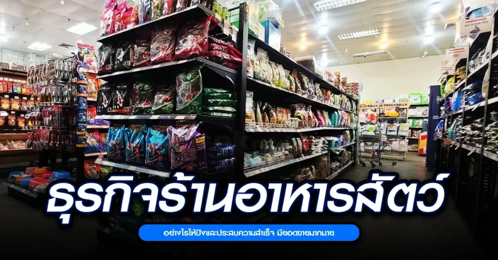 ธุรกิจร้านอาหารสัตว์