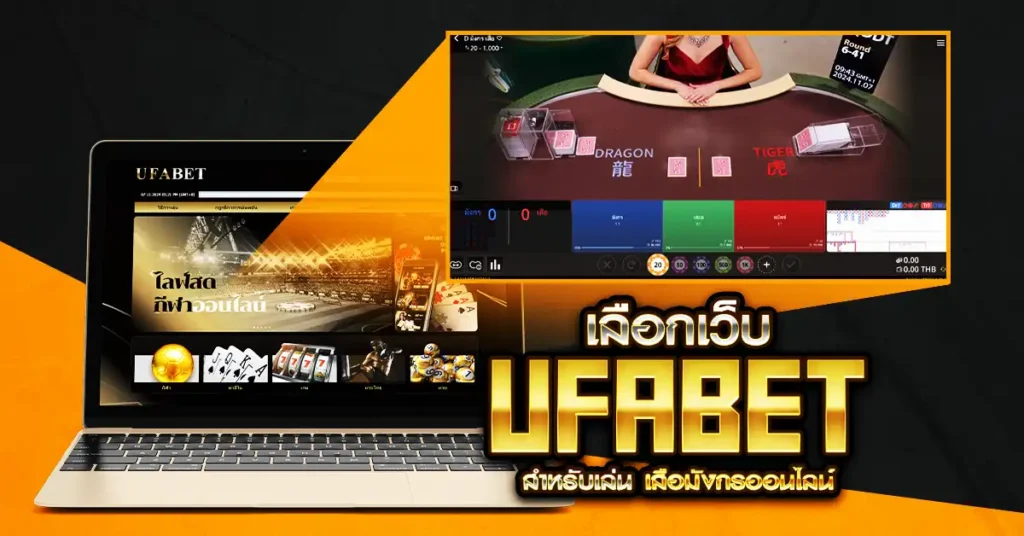 เลือกเว็บไซต์ UFABET สำหรับเล่น เสือมังกรออนไลน์