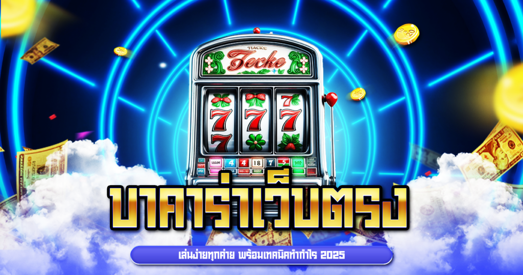 บาคาร่าเว็บตรง