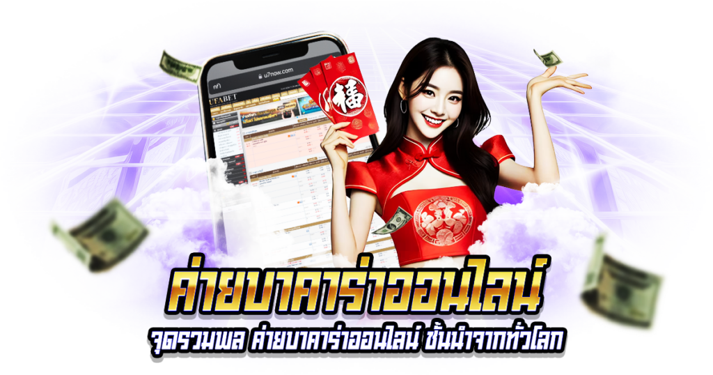 ค่ายบาคาร่าออนไลน์
