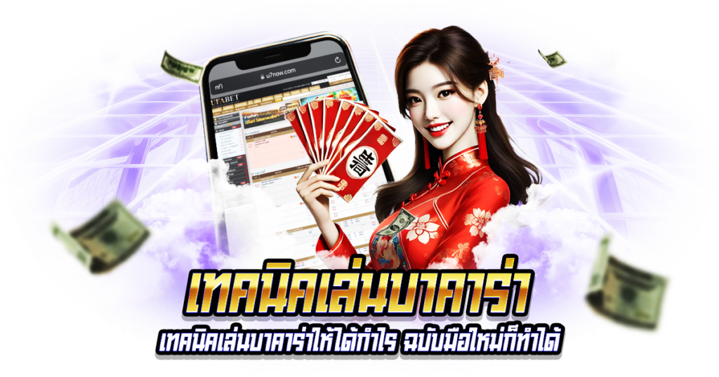เทคนิคเล่นบาคาร่า