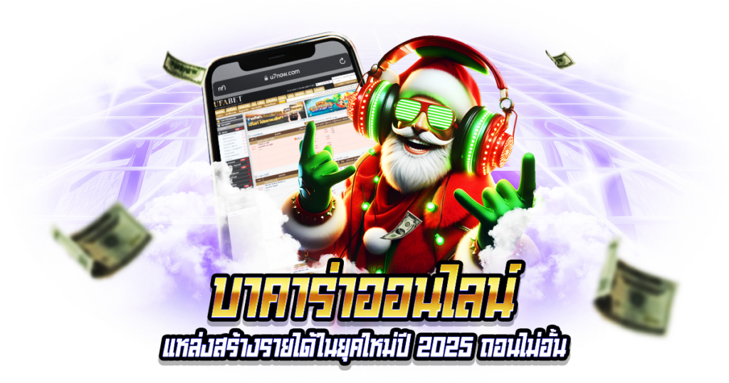บาคาร่าออนไลน์