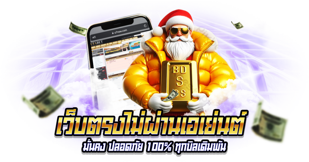 เว็บตรงไม่ผ่านเอเย่นต์