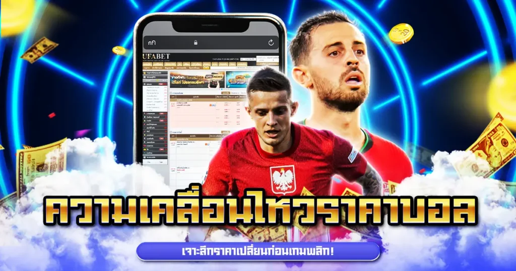 ความเคลื่อนไหวราคาบอล