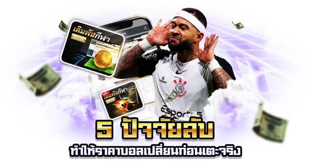 ความเคลื่อนไหวราคาบอล