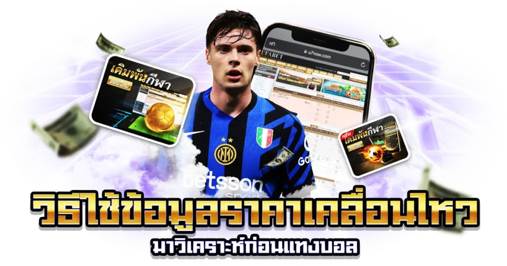 ราคาเคลื่อนไหวมาวิเคราะห์ก่อนแทง