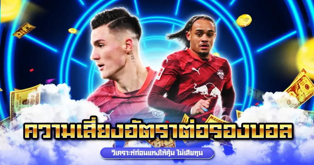 ความเสี่ยงอัตราต่อรองบอล