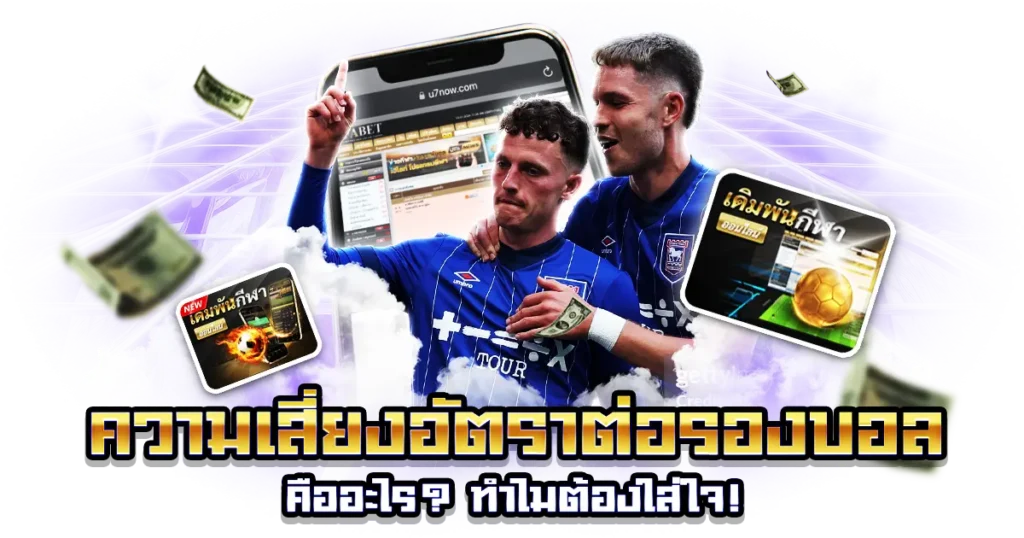 ความเสี่ยงอัตราต่อรองบอล