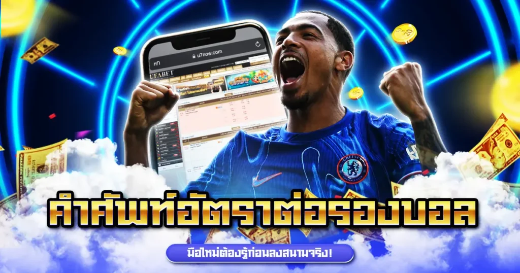 คำศัพท์อัตราต่อรองบอล
