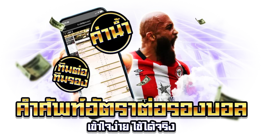 คำศัพท์อัตราต่อรองบอล