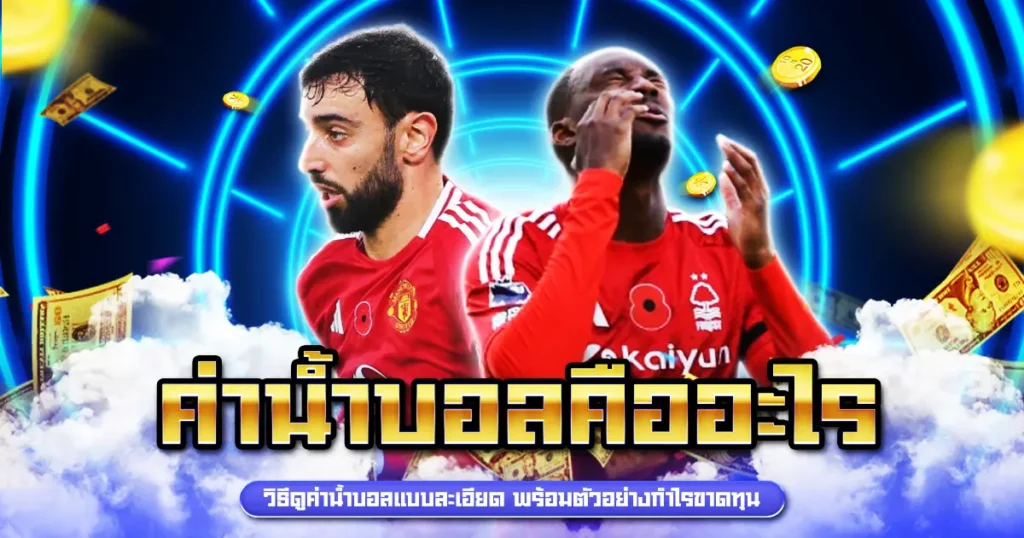 ค่าน้ำบอลคืออะไร