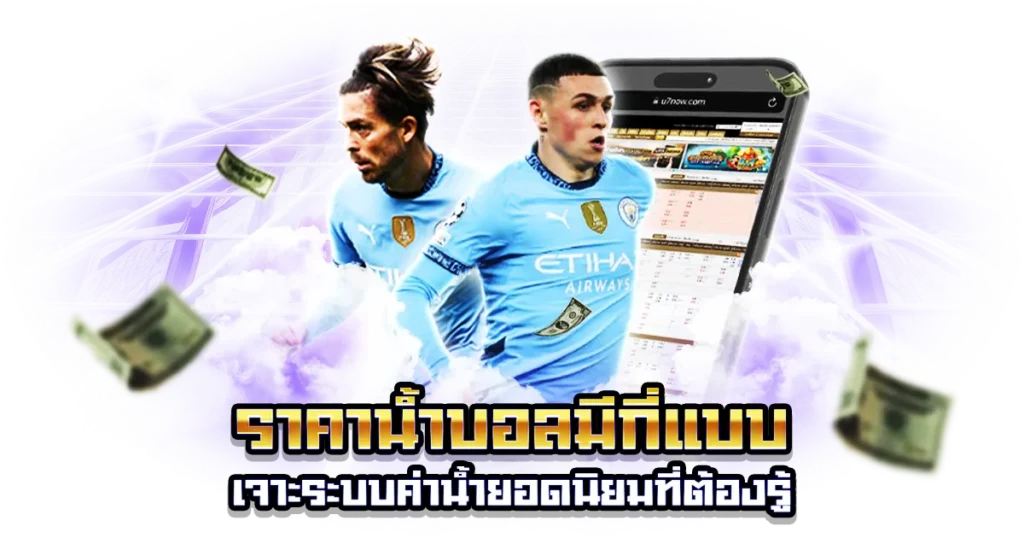 ค่าน้ำบอลคืออะไร
