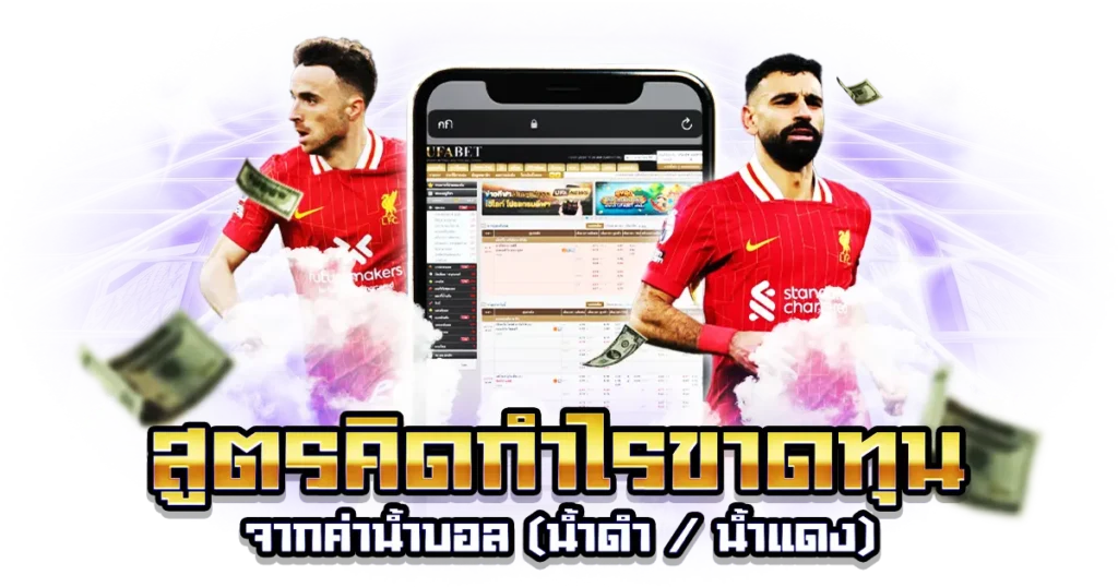 สูตรคิดกำไรขาดทุนจากค่าน้ำบอล
