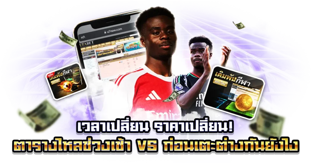 ตารางไหลช่วงเช้า vs ก่อนเตะ