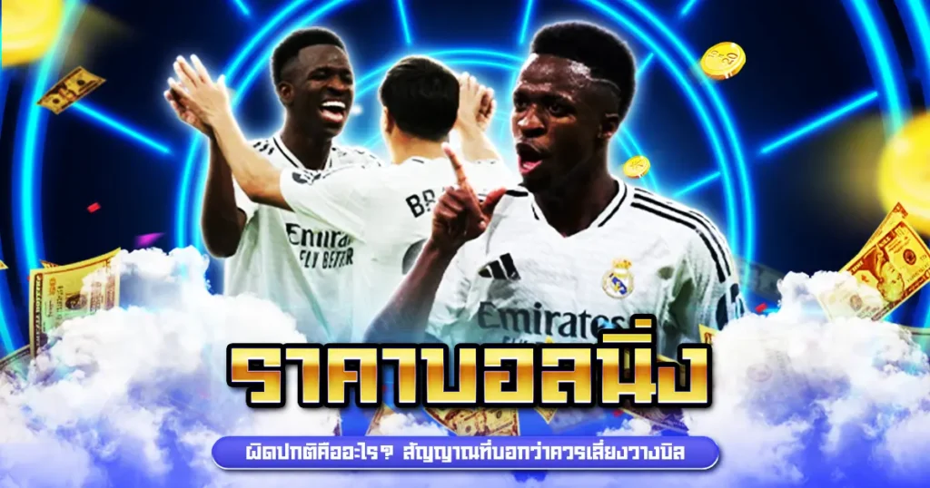 ราคาบอลนิ่ง