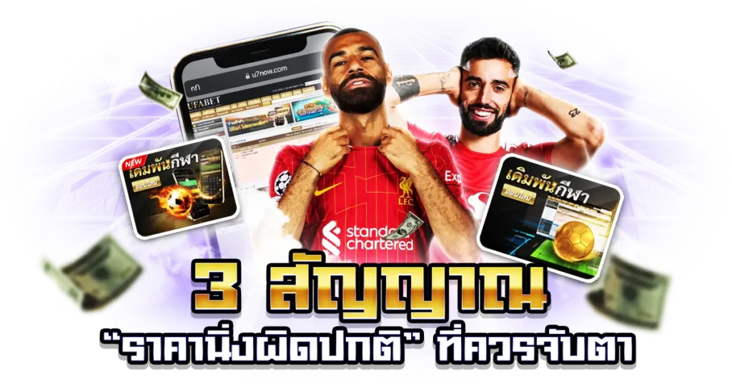 ราคาบอลนิ่งผิดปกติ