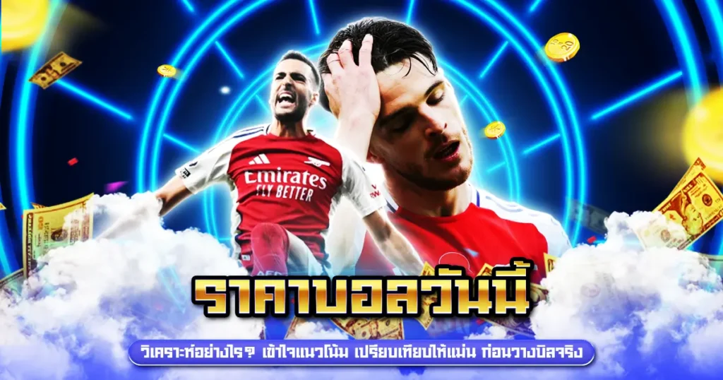 ราคาบอลวันนี้