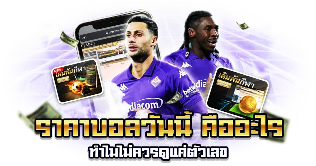 ราคาบอลวันนี้ คือ