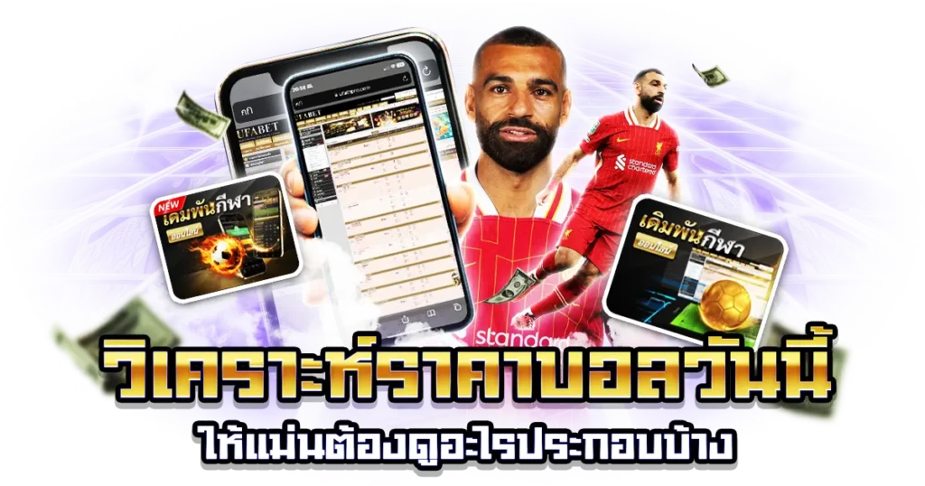 วิเคราะห์ราคาบอลวันนี้