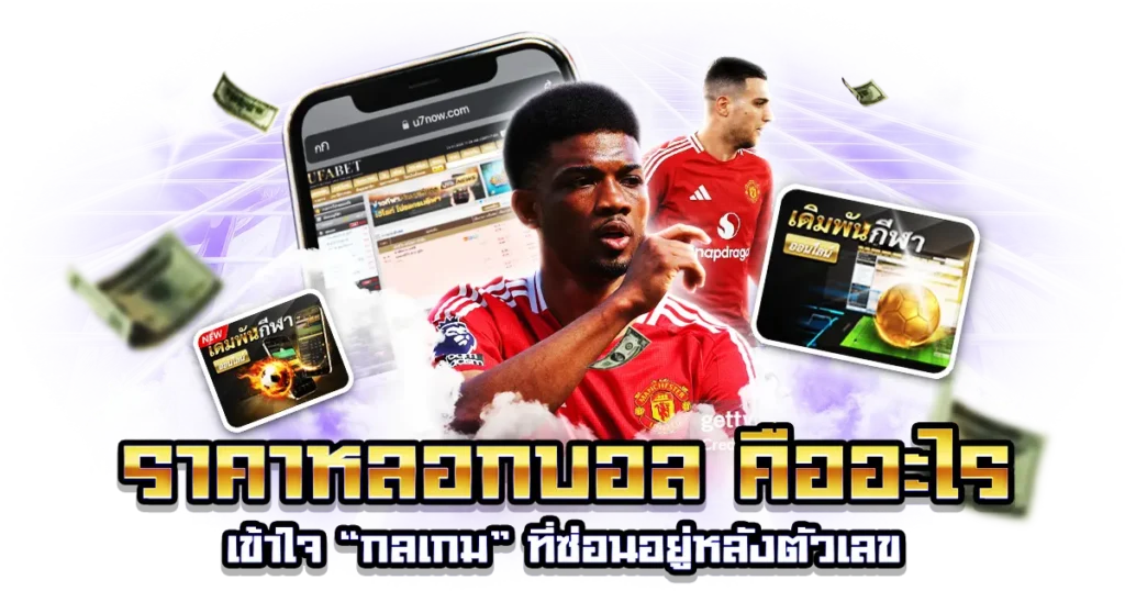 ราคาบอลหลอก