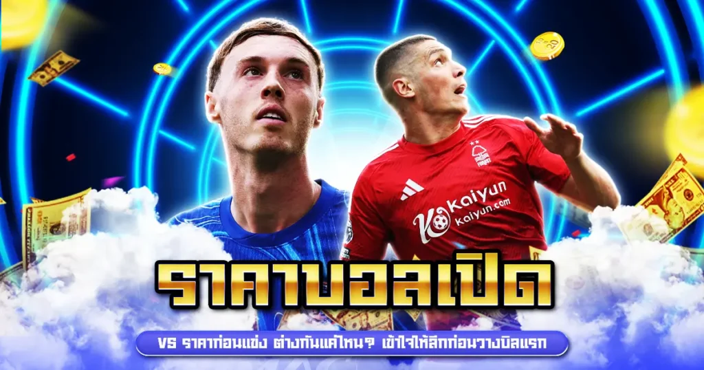 ราคาบอลเปิด