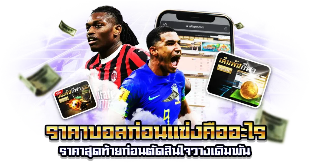 ราคาบอลเปิด