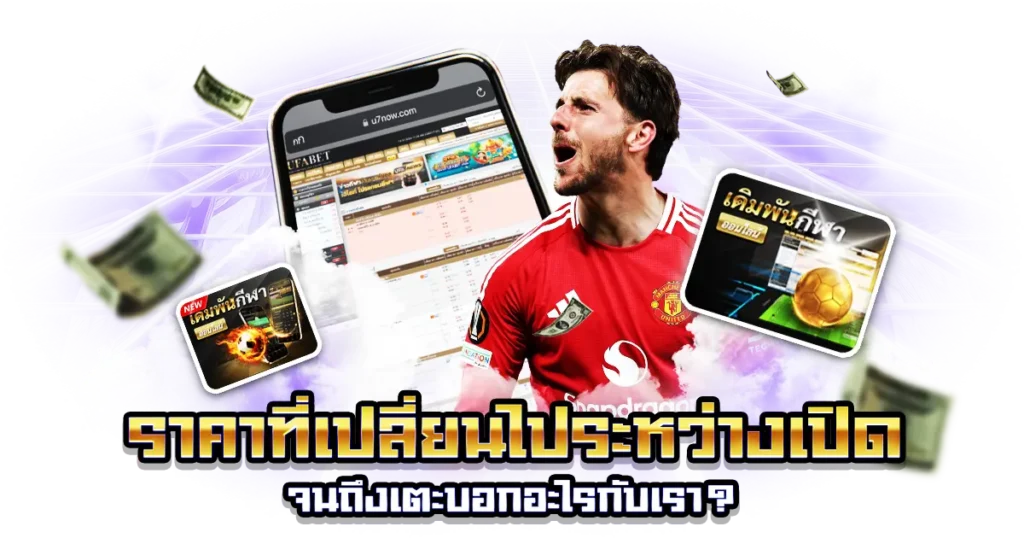 ราคาต่อรองบอล