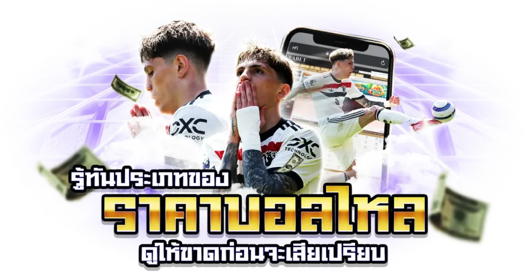 ราคาบอลไหล