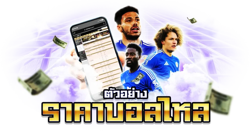 วิเคราะห์ราคาบอลไหล