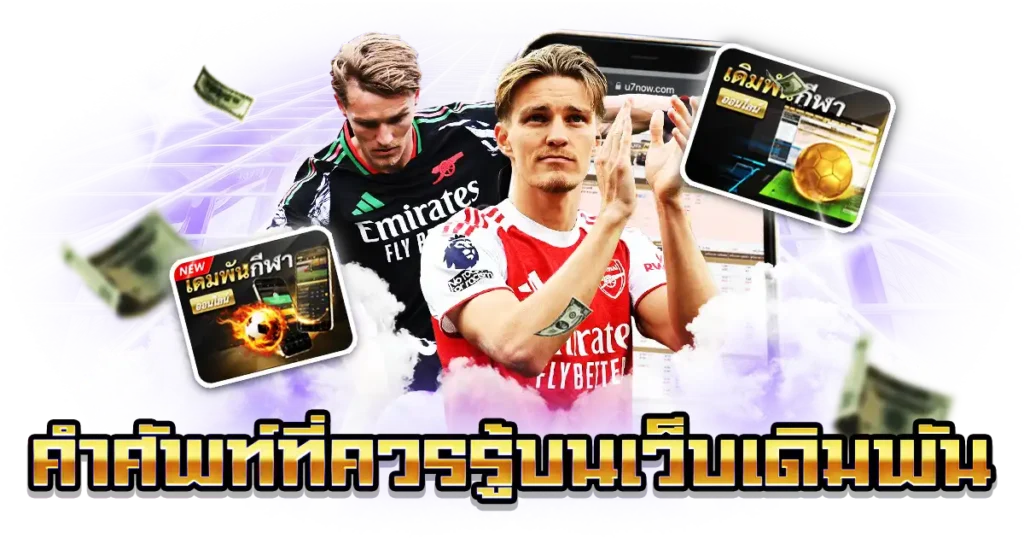 คำศัพท์ที่ควรรู้บนเว็บเดิมพัน