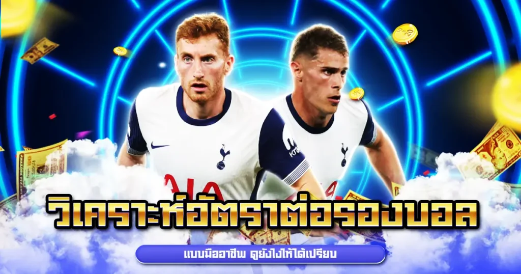 วิเคราะห์อัตราต่อรองบอล