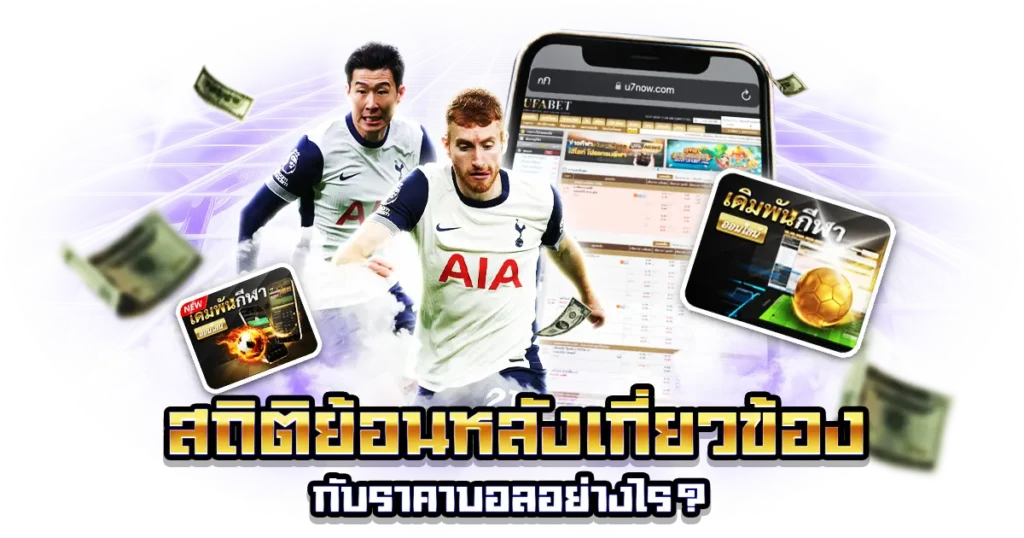 สถิติย้อนหลังกับอัตราต่อรองบอล
