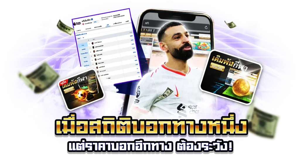 สถิติและราคาบอล