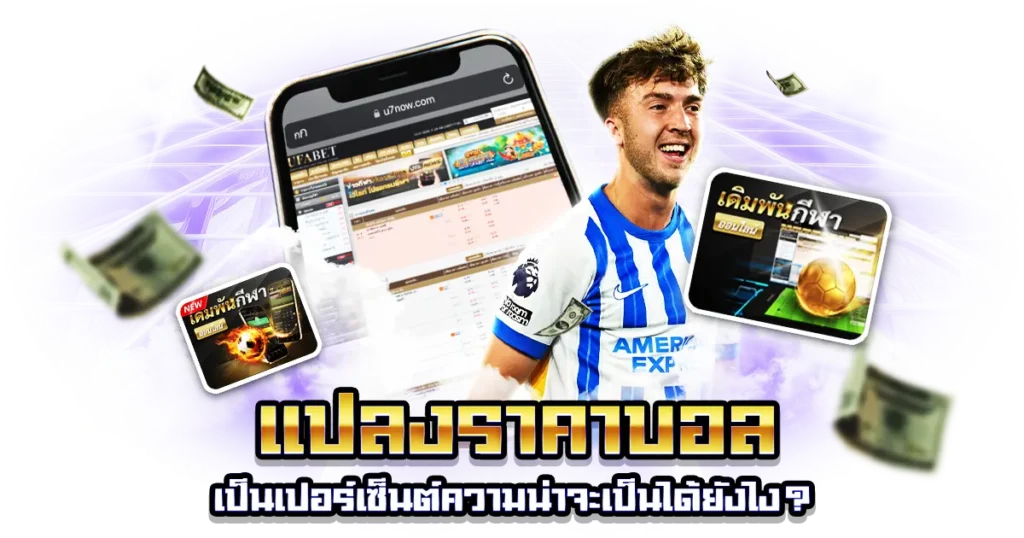 สูตรคำนวณอัตราต่อรองบอล