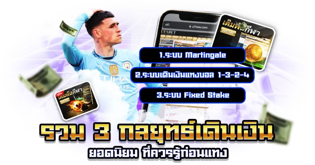 รวม 3 กลยุทธ์เดินเงินยอดนิยม