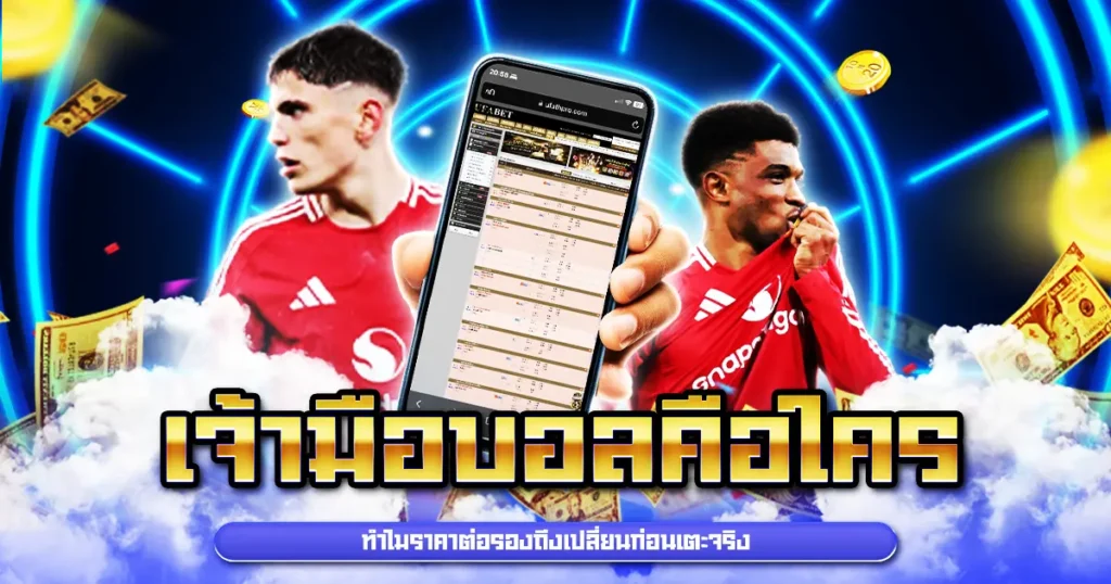 เจ้ามือบอลคือใคร