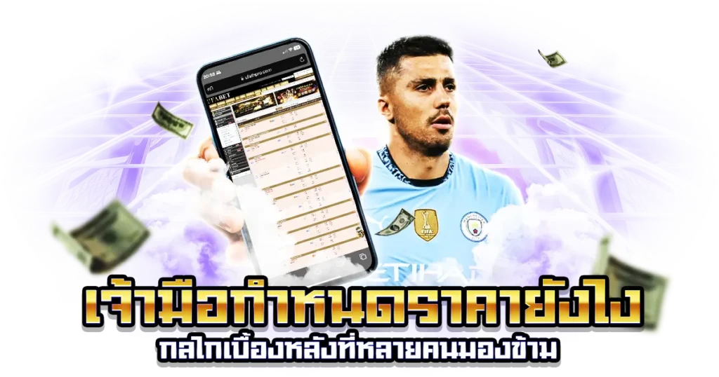 เจ้ามือกำหนดราคายังไง