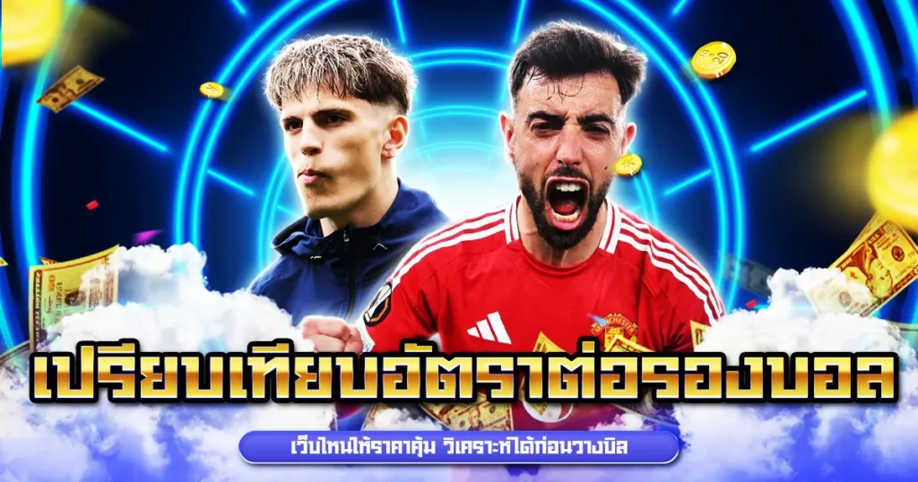 เปรียบเทียบอัตราต่อรองบอล