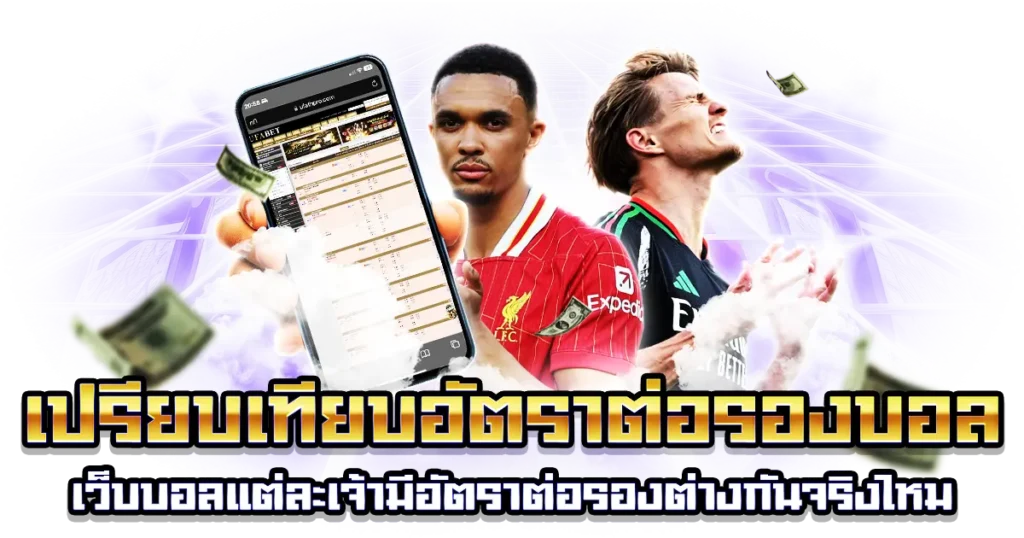 เปรียบเทียบอัตราต่อรองบอล