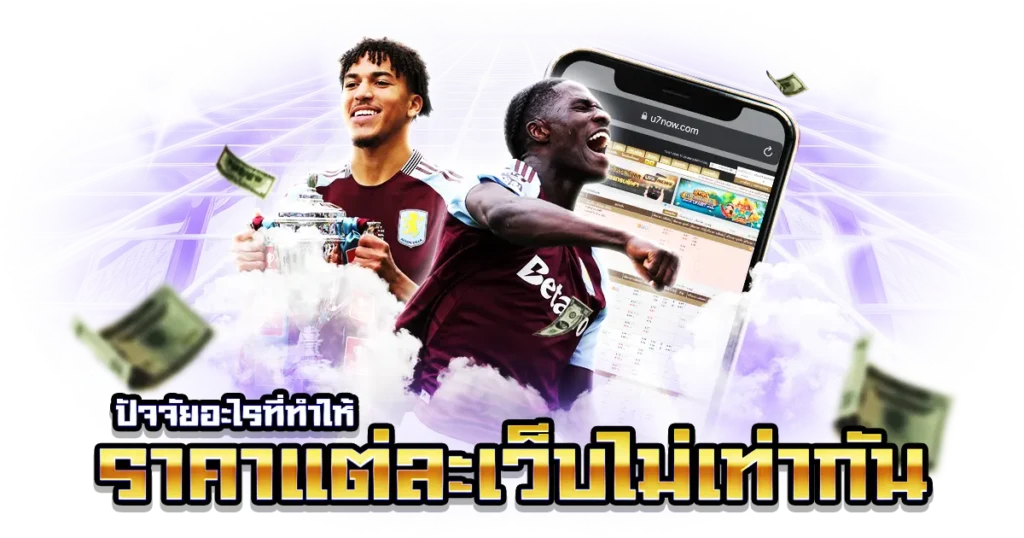 เปรียบเทียบ อัตราต่อรองบอล