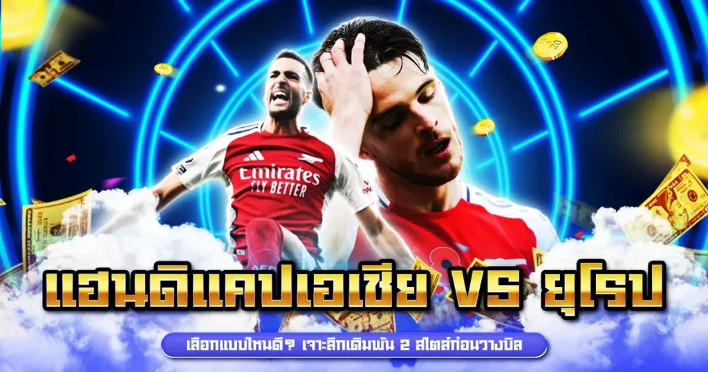 แฮนดิแคปเอเชีย vs ยุโรป