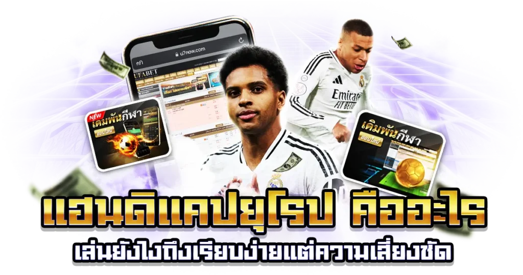 แฮนดิแคปยุโรป