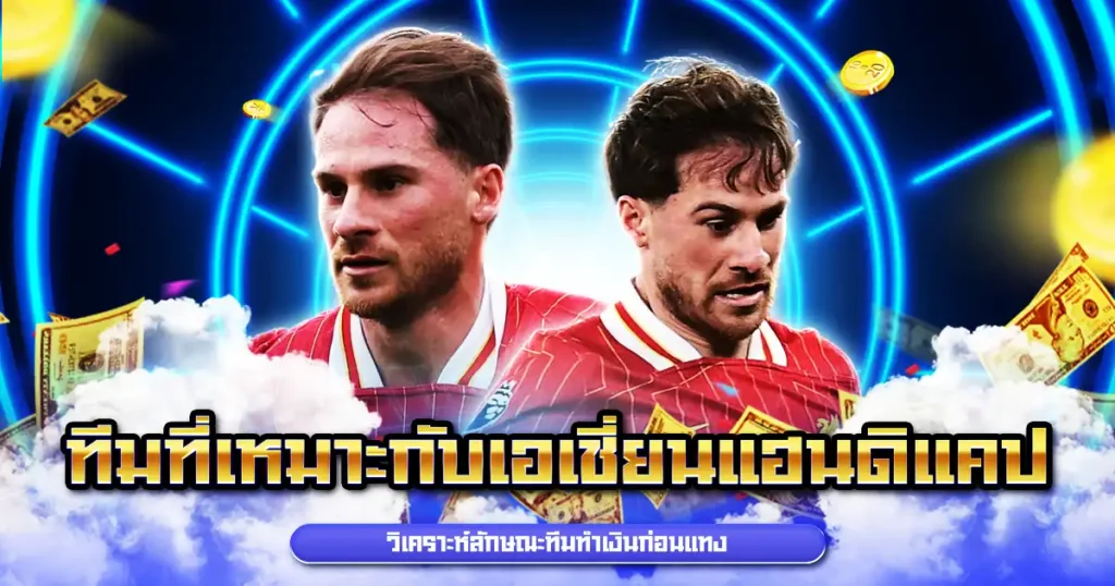 ทีมที่เหมาะกับเอเชี่ยนแฮนดิแคป