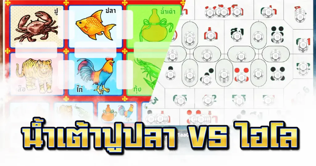 น้ำเต้าปูปลา vs ไฮโล