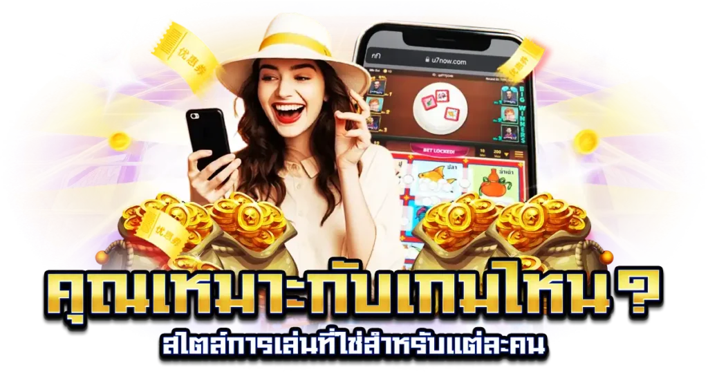 คุณเหมาะกับเกมไหน น้ำเต้าปูปลา vs ไฮโล
