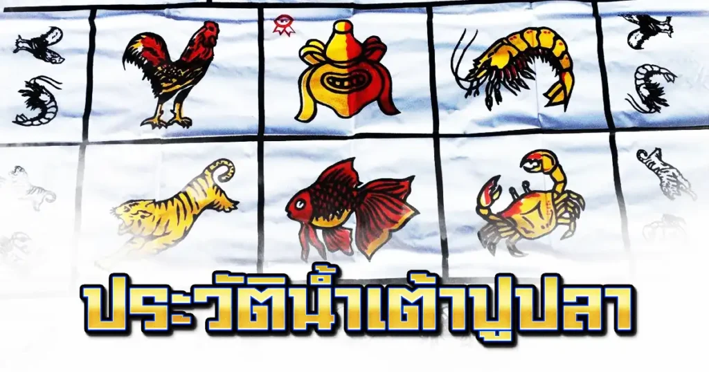 ประวัติน้ำเต้าปูปลา