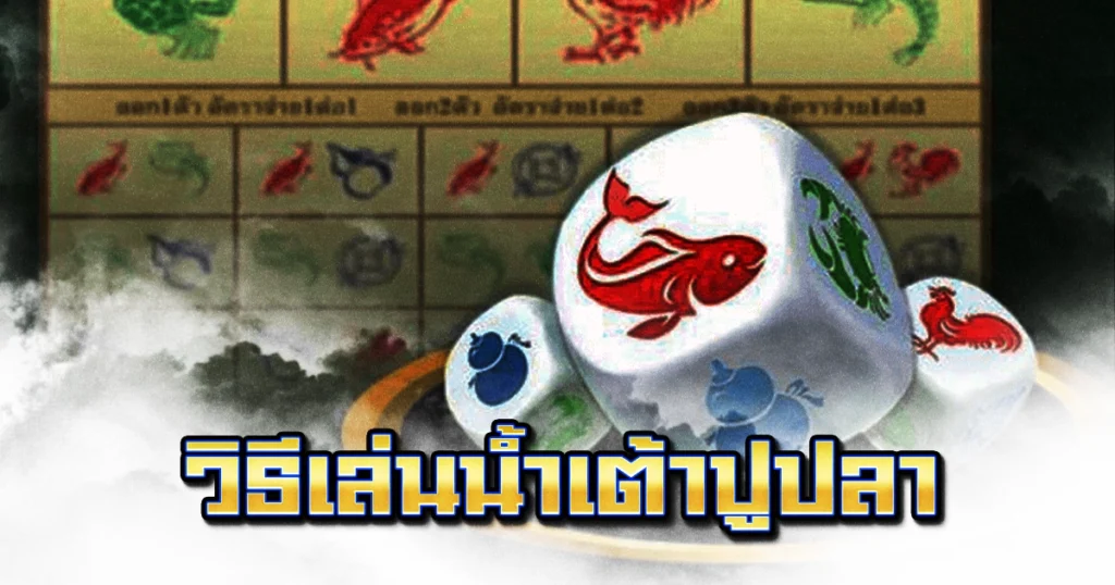 วิธีเล่นน้ำเต้าปูปลา