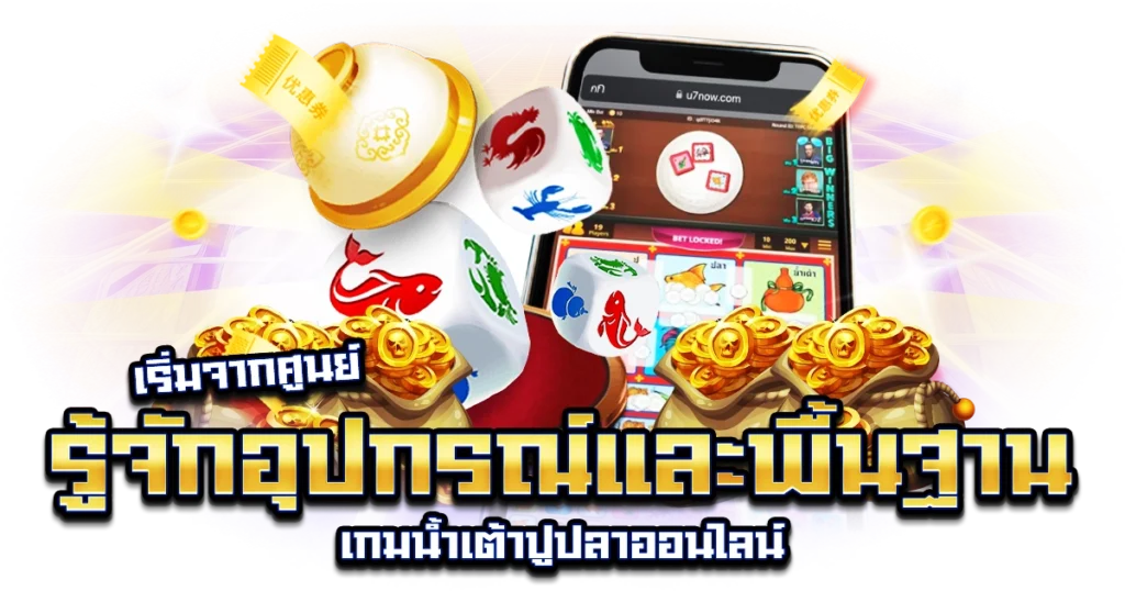 วิธีเล่นน้ำเต้าปูปลา
