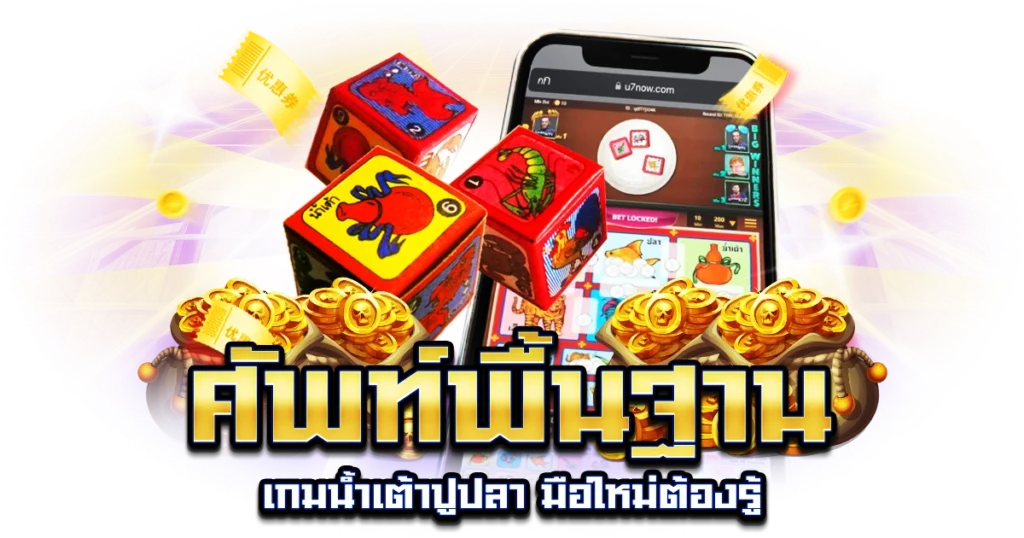 ศัพท์พื้นฐานเกมน้ำเต้าปูปลา